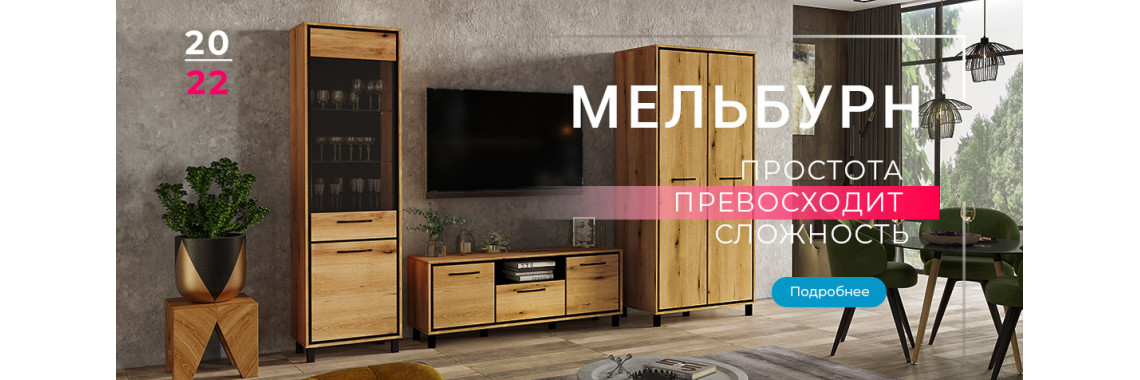 Гостиная Мельбурн